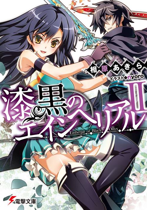 漆黒のエインヘリアルＩＩ