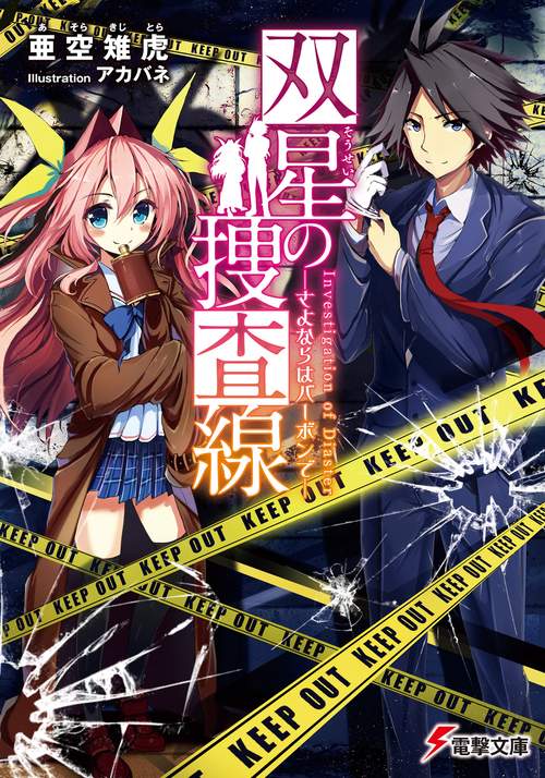 双星の捜査線 ‐さよならはバーボンで‐