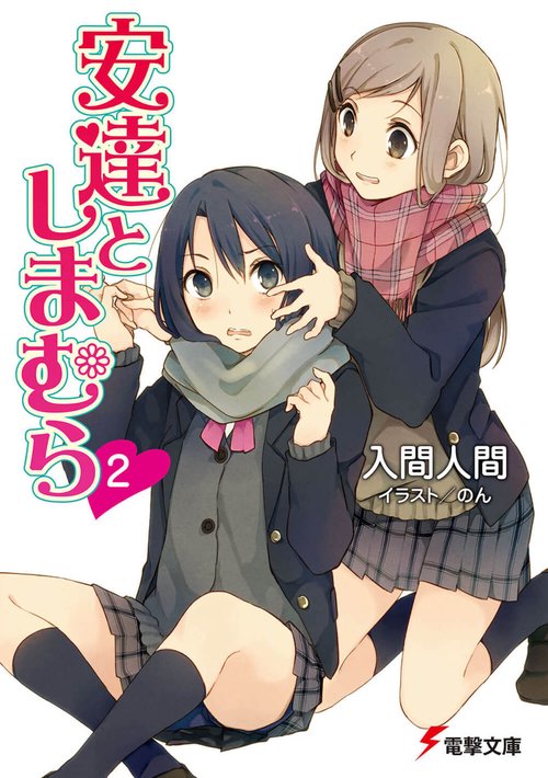 安達としまむら２