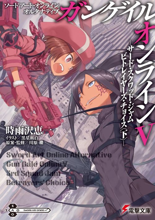 ソードアート・オンライン　オルタナティブ ガンゲイル・オンラインＶ サード・スクワッド・ジャム　ビトレイヤーズ・チョイス〈下〉