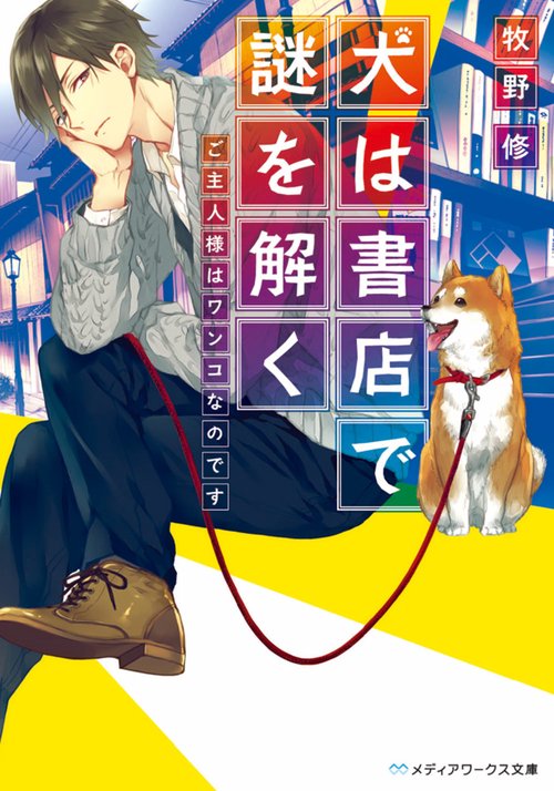 犬は書店で謎を解く ご主人様はワンコなのです