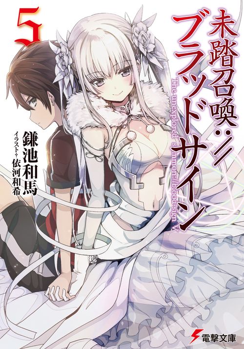 未踏召喚://ブラッドサイン（５）