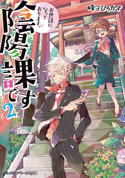 お世話になっております。陰陽課です2