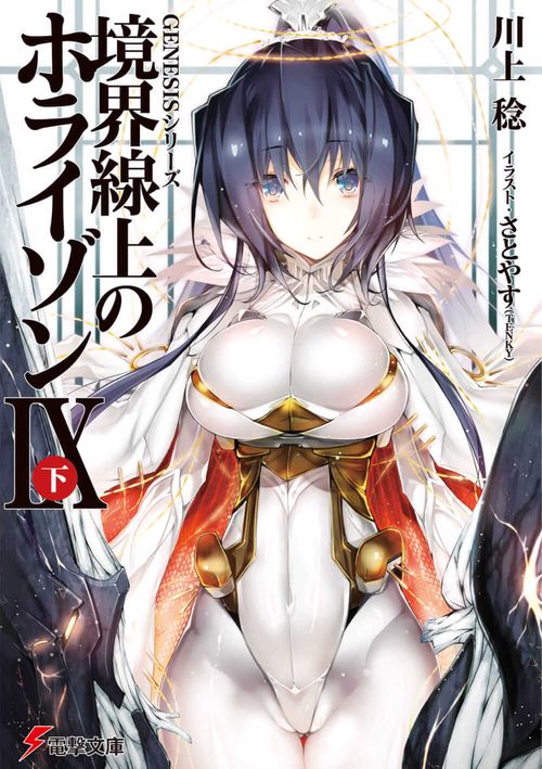 GENESISシリーズ 境界線上のホライゾンIX＜下＞