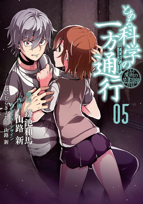 とある科学の一方通行(アクセラレータ) とある魔術の禁書目録外伝 05