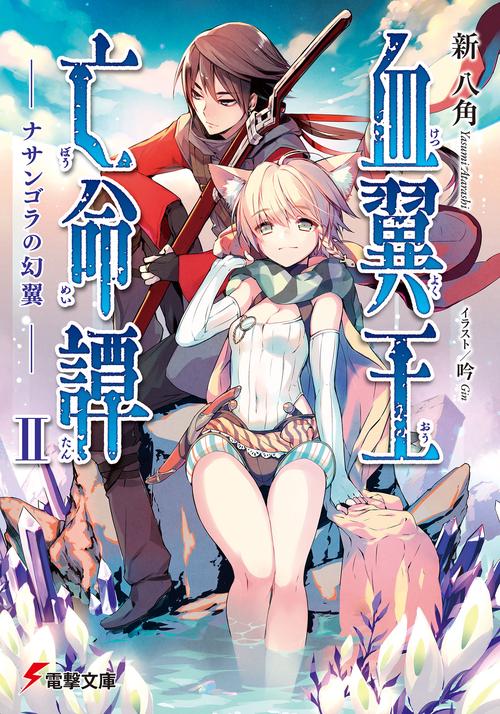 血翼王亡命譚ＩＩ -ナサンゴラの幻翼-