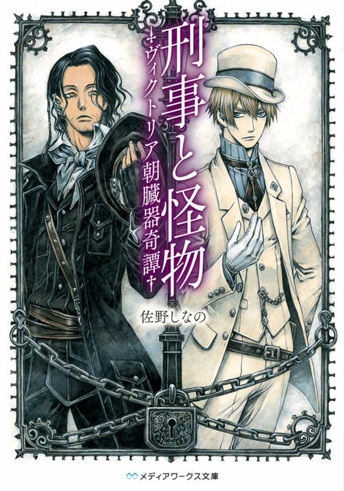 刑事と怪物-ヴィクトリア朝臓器奇譚-