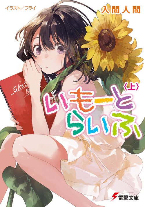 いもーとらいふ 上