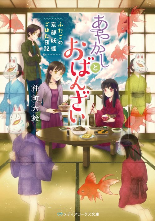 あやかしとおばんざい ふたごの京都妖怪ごはん日記