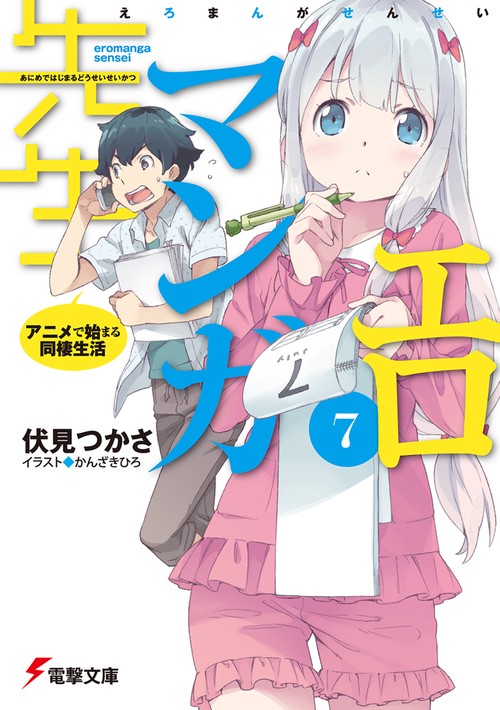 エロマンガ先生（７） アニメで始まる同棲生活