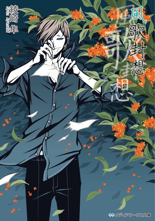 風歌封想