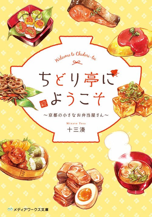 ちどり亭にようこそ 京都の小さなお弁当屋さん