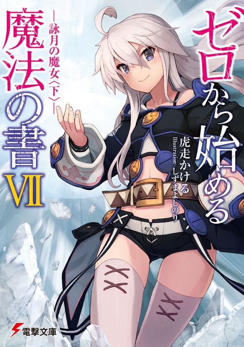ゼロから始める魔法の書VII 詠月の魔女〈下〉