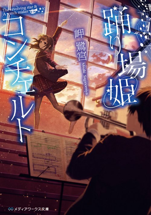 踊り場姫コンチェルト