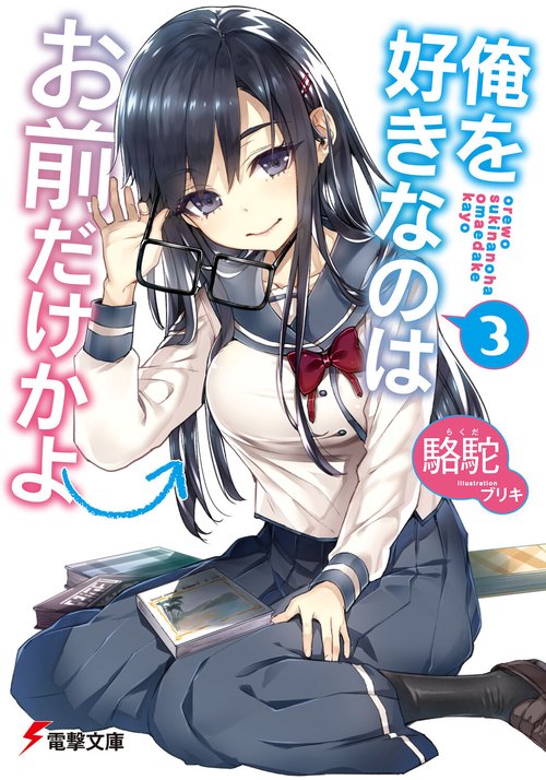 俺を好きなのはお前だけかよ（３）