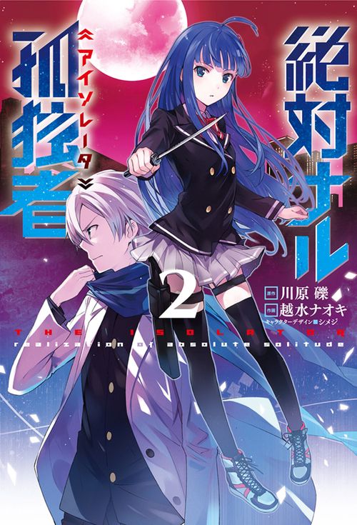 絶対ナル孤独者(アイソレータ) 2