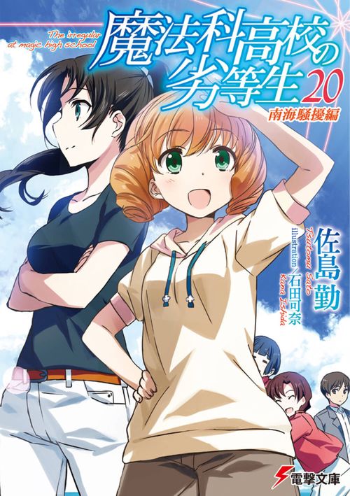 魔法科高校の劣等生（２０） 南海騒擾編
