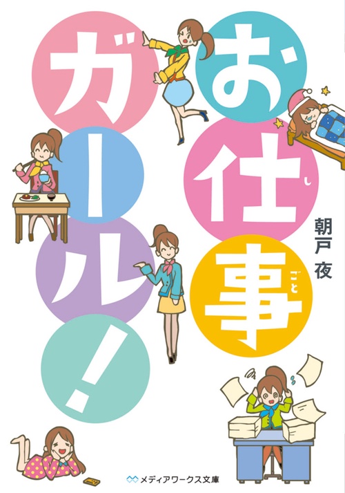 お仕事ガール!