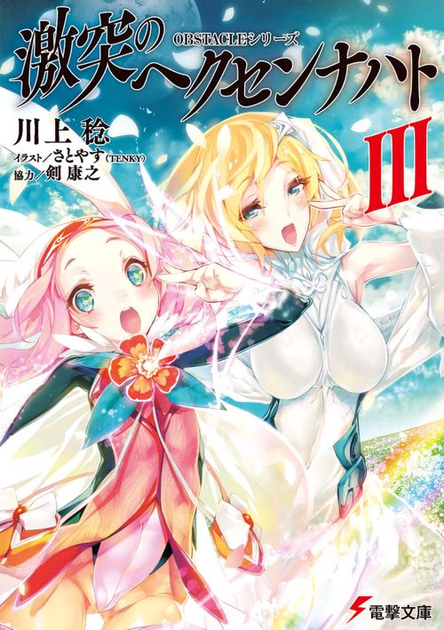 OBSTACLEシリーズ 激突のヘクセンナハトＩＩＩ
