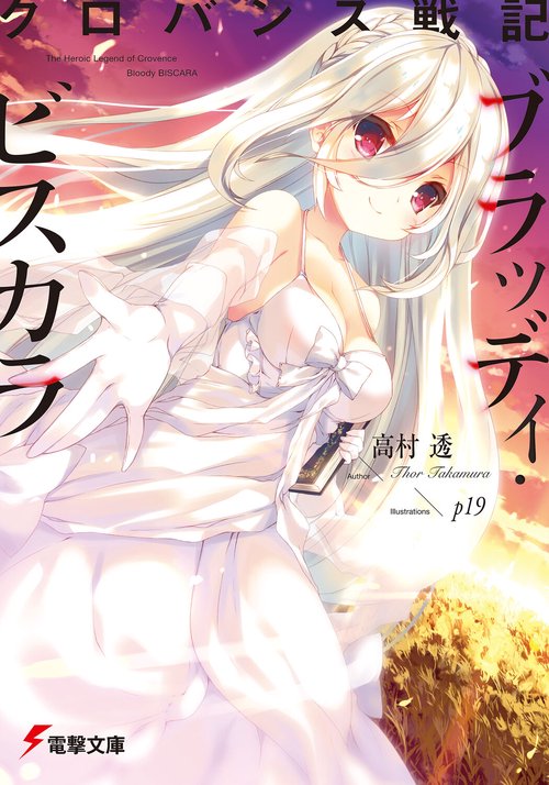 クロバンス戦記 ブラッディ・ビスカラ
