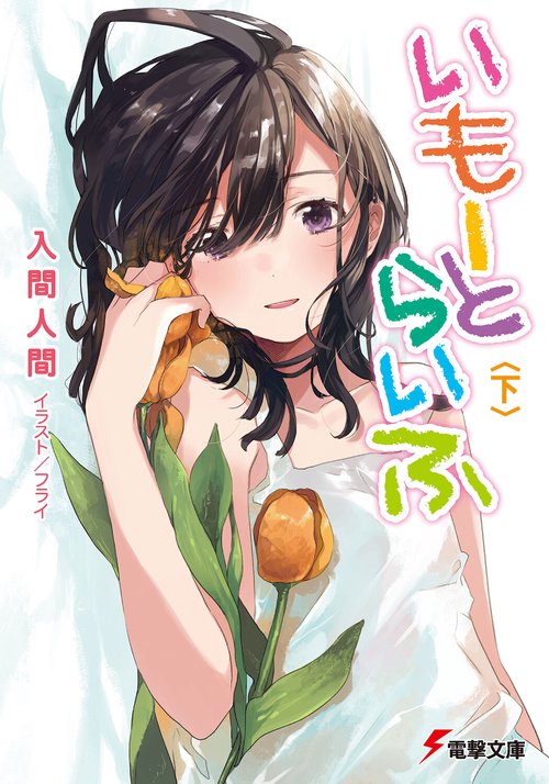 いもーとらいふ 下