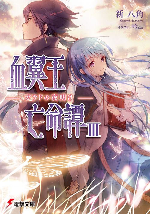 血翼王亡命譚ＩＩＩ -ガラドの夜明け-