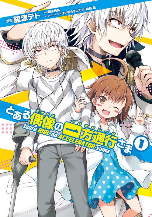 とある偶像(アイドル)の一方通行(アクセラレータ)さま 1