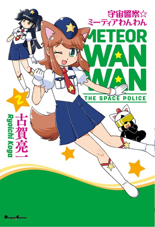宇宙警察☆ミーティアわんわん 2