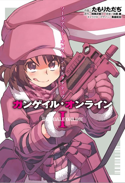 ソードアート・オンラインオルタナティブ ガンゲイル・オンライン 1