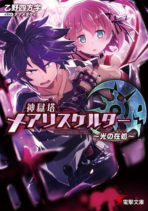 神獄塔　メアリスケルター 光の在処