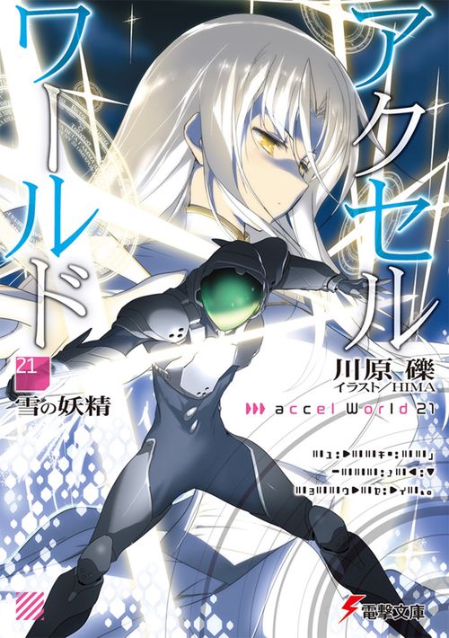 アクセル・ワールド21 ‐雪の妖精‐