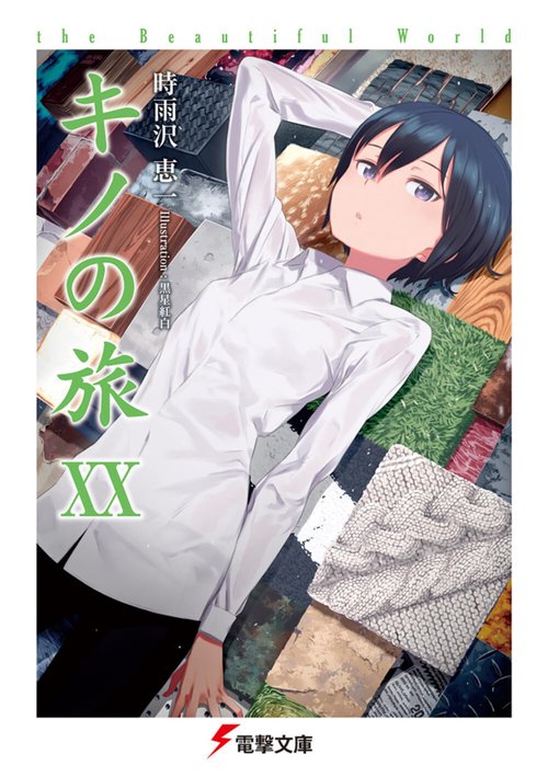 キノの旅XX the Beautiful World