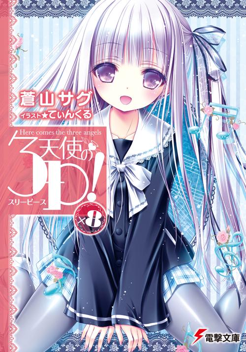天使の3P!×8
