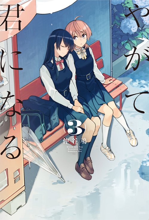 やがて君になる(3)