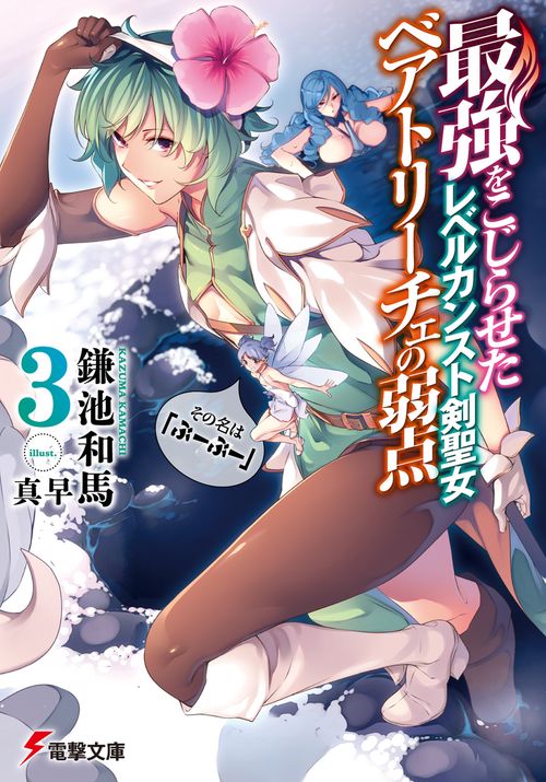 最強をこじらせたレベルカンスト剣聖女ベアトリーチェの弱点（３） その名は『ぶーぶー』