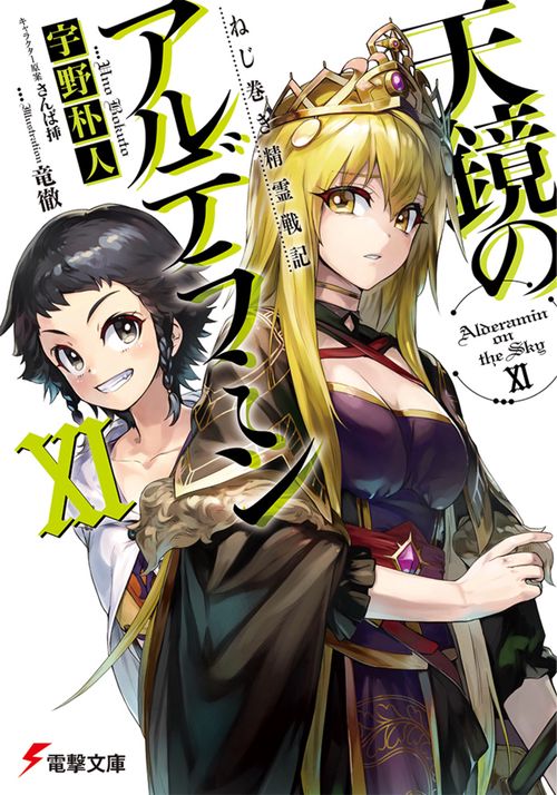 ねじ巻き精霊戦記 天鏡のアルデラミンＸＩ
