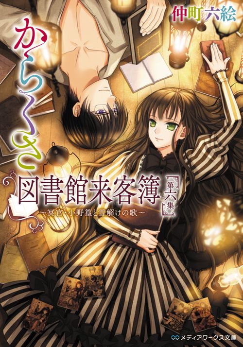 からくさ図書館来客簿　第六集 冥官・小野篁と雪解けの歌
