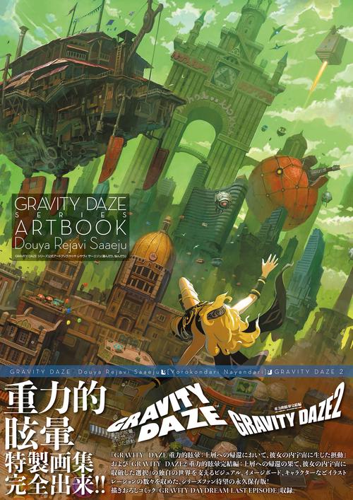 GRAVITY DAZE シリーズ公式アートブック /ドゥヤ レヤヴィ サーエジュ（喜んだり、悩んだり）