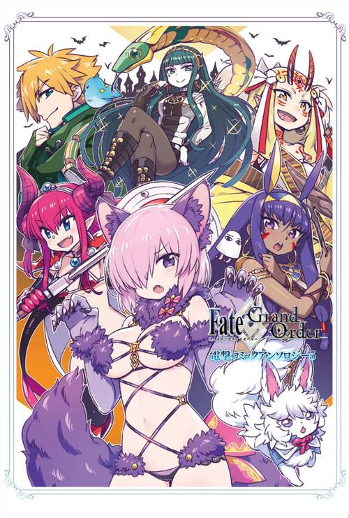 Fate/Grand　Order　電撃コミックアンソロジー5