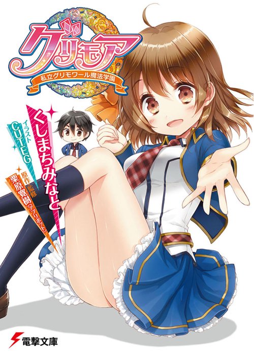 グリモア 私立グリモワール魔法学園