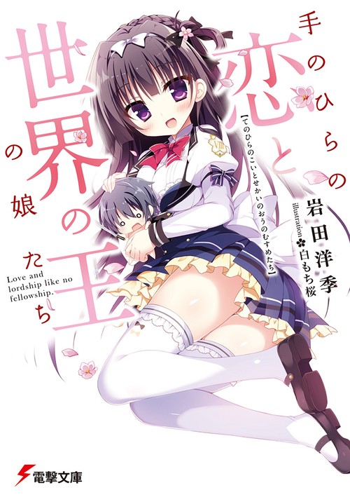 手のひらの恋と世界の王の娘たち