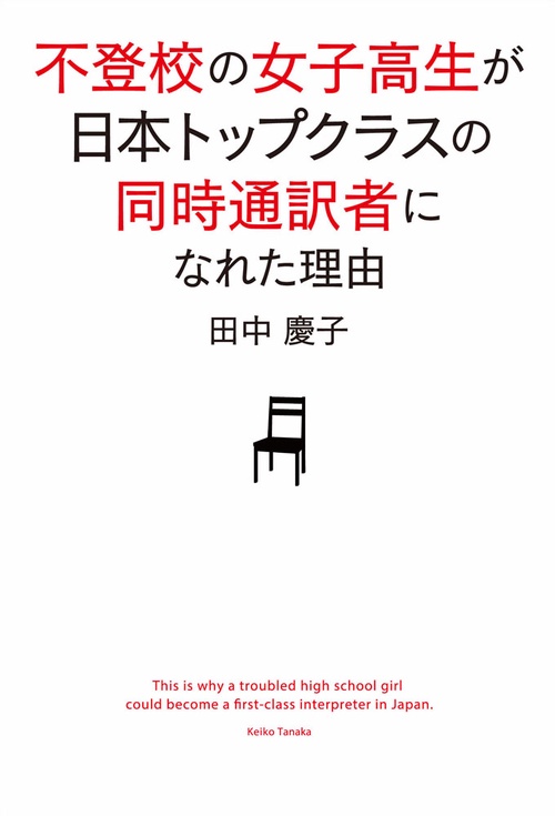 不登校の女子高生が日本トップクラスの同時通訳者になれた理由
