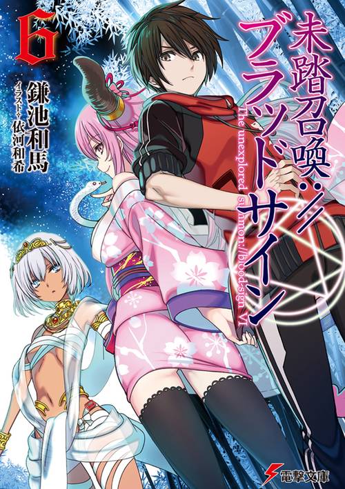 未踏召喚://ブラッドサイン 6