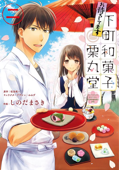 お待ちしてます　下町和菓子　栗丸堂　二