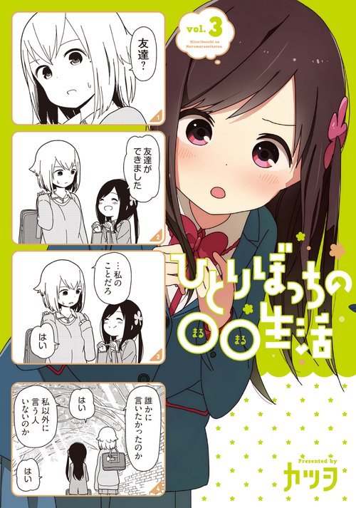 ひとりぼっちの○○生活 vol.3