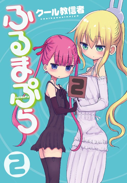 ふるまぷら 2