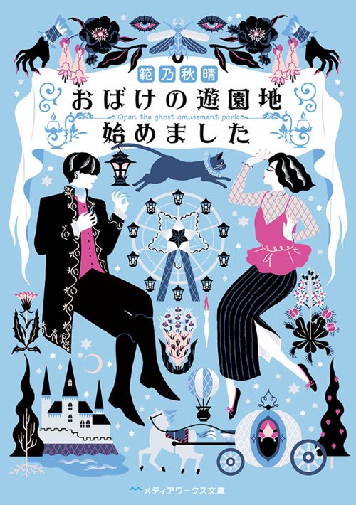 おばけの遊園地始めました