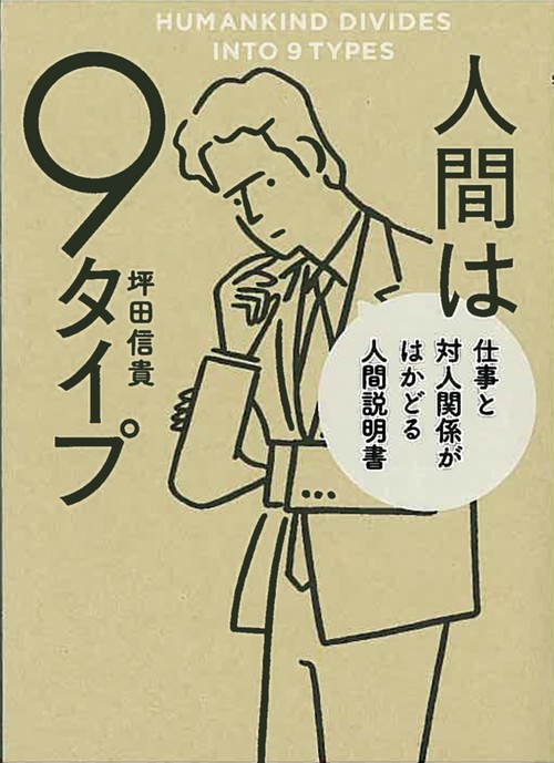 人間は９タイプ 仕事と対人関係がはかどる人間説明書