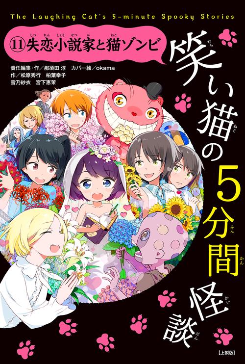 笑い猫の5分間怪談(11)　失恋小説家と猫ゾンビ【上製版】