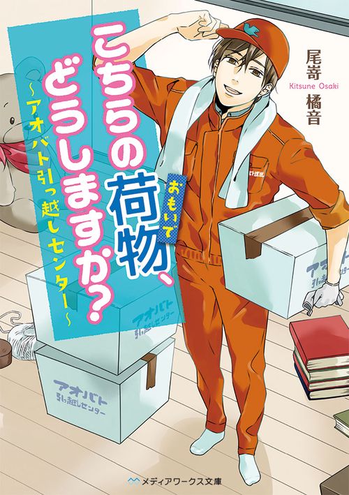 こちらの荷物、どうしますか？ アオバト引っ越しセンター